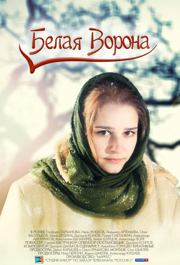 Белая ворона сериал 2011 смотреть онлайн бесплатно в хорошем качестве HD